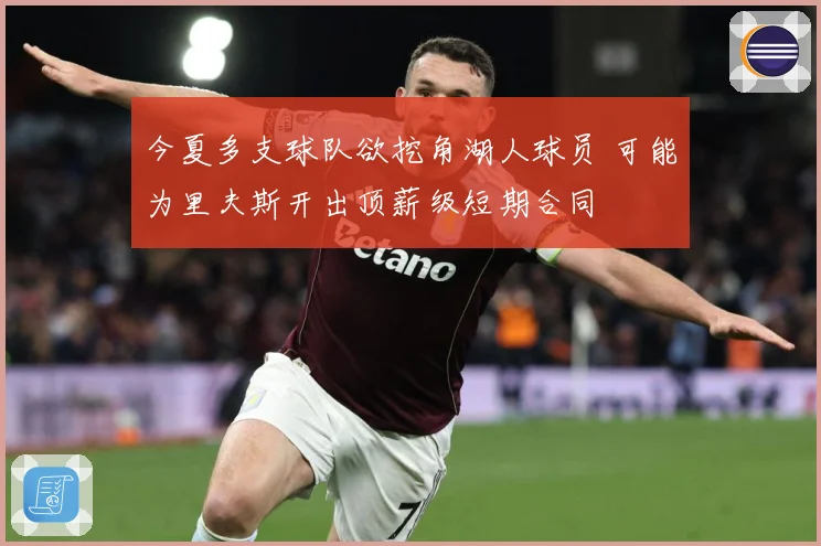 今夏多支球队欲挖角湖人球员 可能为里夫斯开出顶薪级短期合同