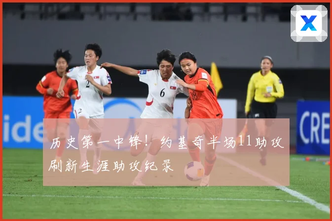 历史第一中锋！约基奇半场11助攻刷新生涯助攻纪录