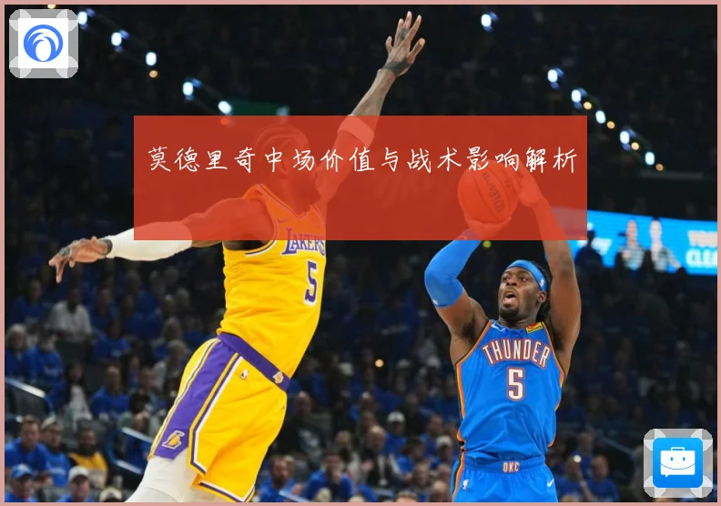 莫德里奇中场价值与战术影响解析