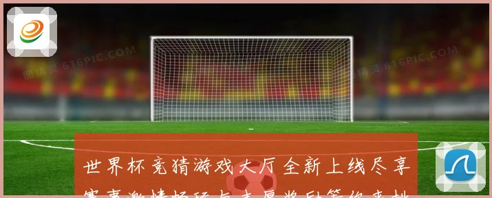 世界杯竞猜游戏大厅全新上线尽享赛事激情畅玩与丰厚奖励等你来挑战