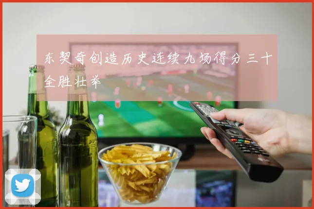 东契奇创造历史连续九场得分三十全胜壮举