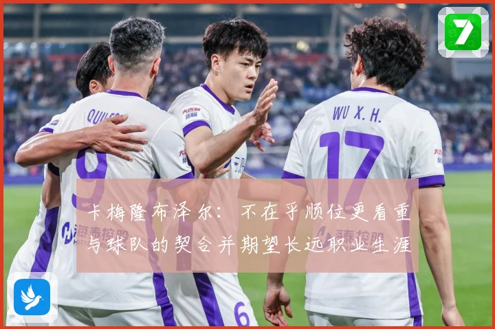 卡梅隆布泽尔：不在乎顺位更看重与球队的契合并期望长远职业生涯