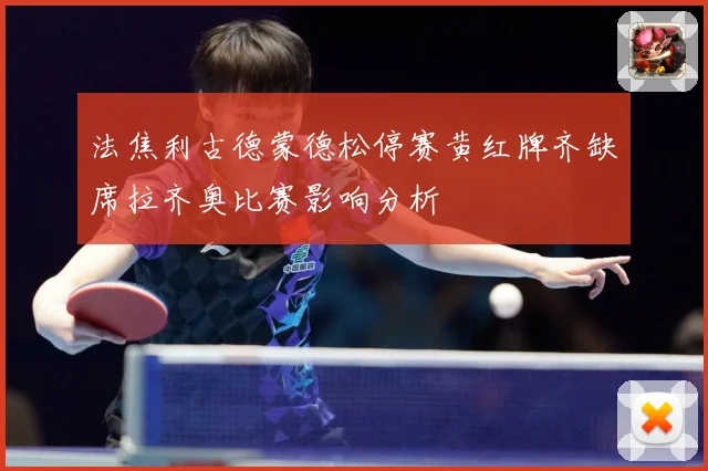 法焦利古德蒙德松停赛黄红牌齐缺席拉齐奥比赛影响分析