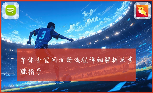华体会官网注册流程详细解析及步骤指导