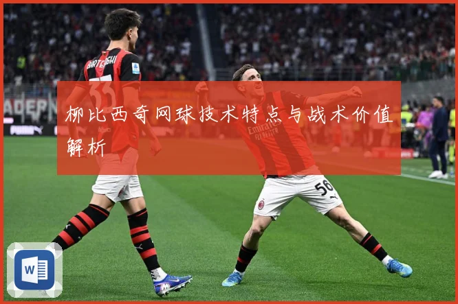 柳比西奇网球技术特点与战术价值解析