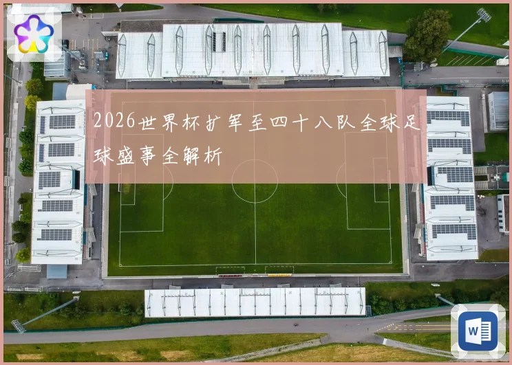 2026世界杯扩军至四十八队全球足球盛事全解析