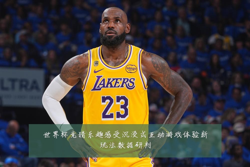 世界杯竞猜乐趣感受沉浸式互动游戏体验新玩法数据研判