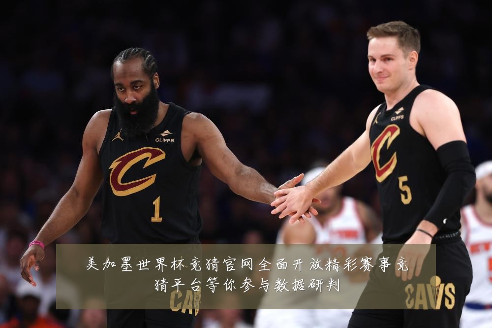 美加墨世界杯竞猜官网全面开放精彩赛事竞猜平台等你参与数据研判