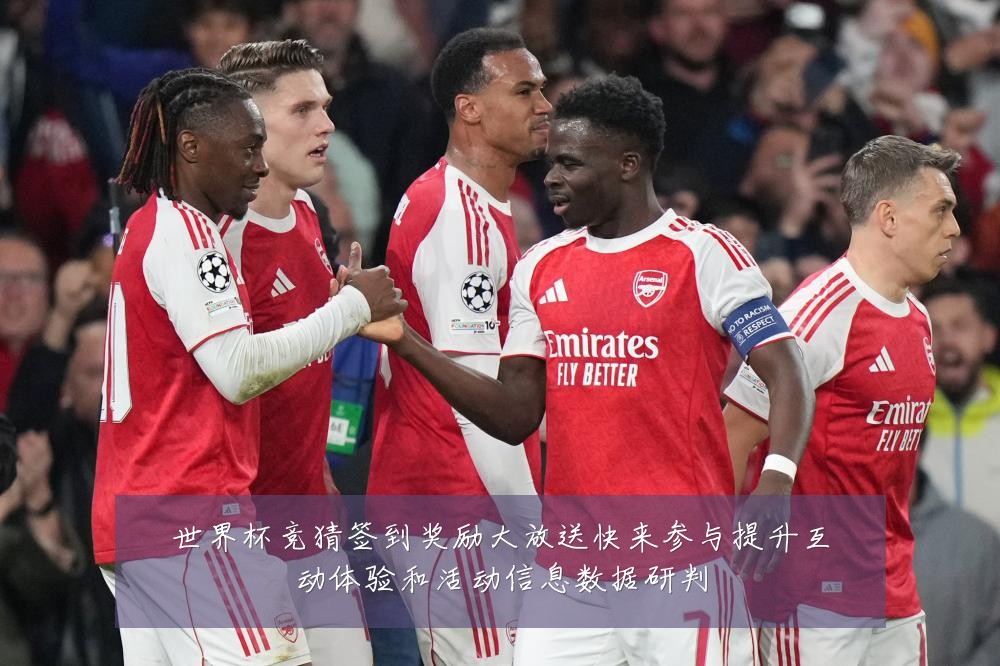 世界杯竞猜签到奖励大放送快来参与提升互动体验和活动信息数据研判