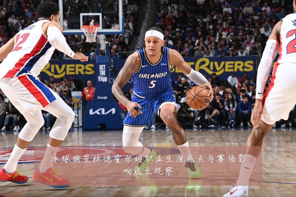 冰球明星林德霍尔姆职业生涯亮点与赛场影响成长观察