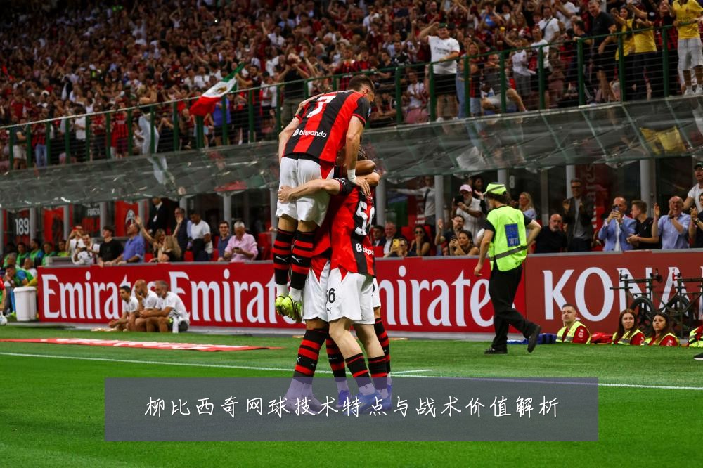 柳比西奇网球技术特点与战术价值解析