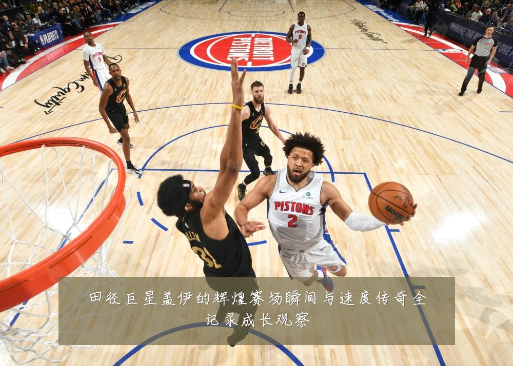 田径巨星盖伊的辉煌赛场瞬间与速度传奇全记录成长观察