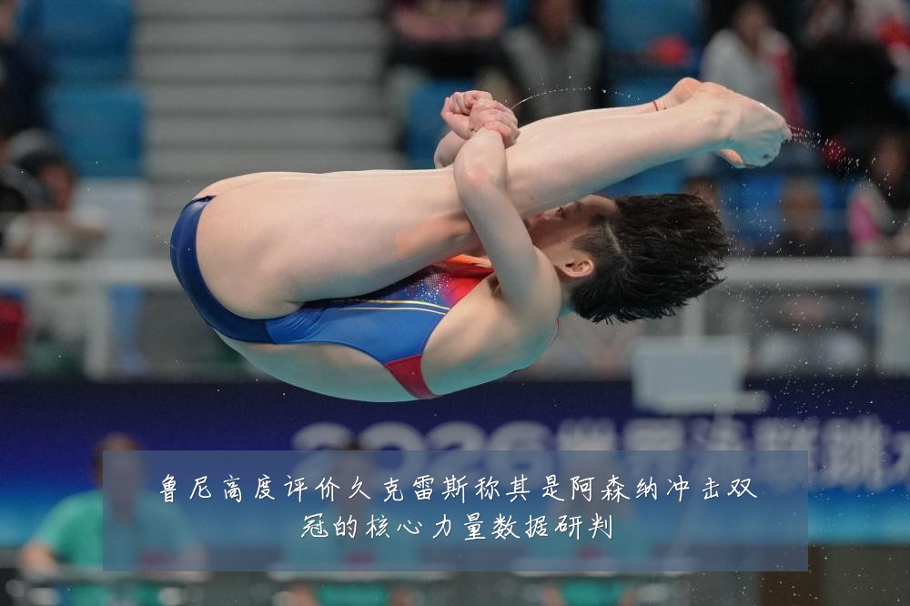 鲁尼高度评价久克雷斯称其是阿森纳冲击双冠的核心力量数据研判