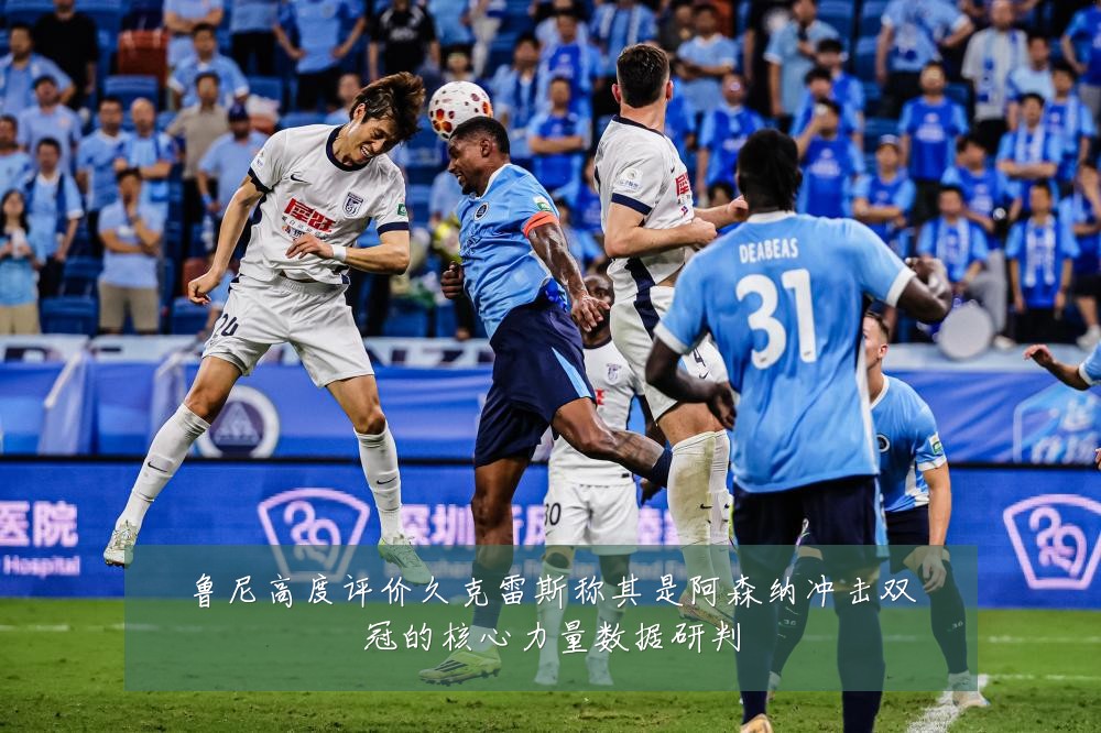鲁尼高度评价久克雷斯称其是阿森纳冲击双冠的核心力量数据研判