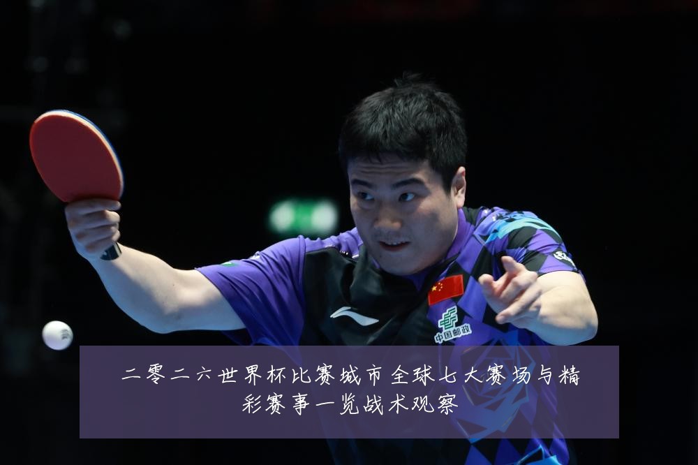 二零二六世界杯比赛城市全球七大赛场与精彩赛事一览战术观察
