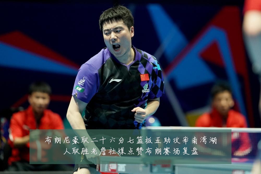 布朗尼豪取二十六分七篮板五助攻率南湾湖人取胜老詹社媒点赞布朗赛场复盘