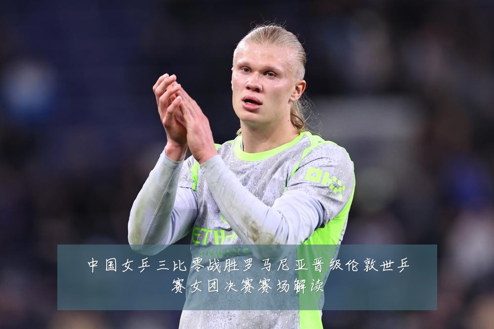中国女乒三比零战胜罗马尼亚晋级伦敦世乒赛女团决赛赛场解读