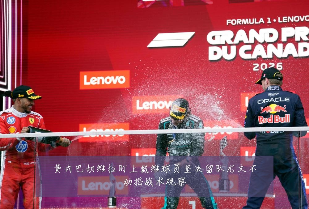 费内巴切维拉盯上戴维球员坚决留队尤文不动摇战术观察