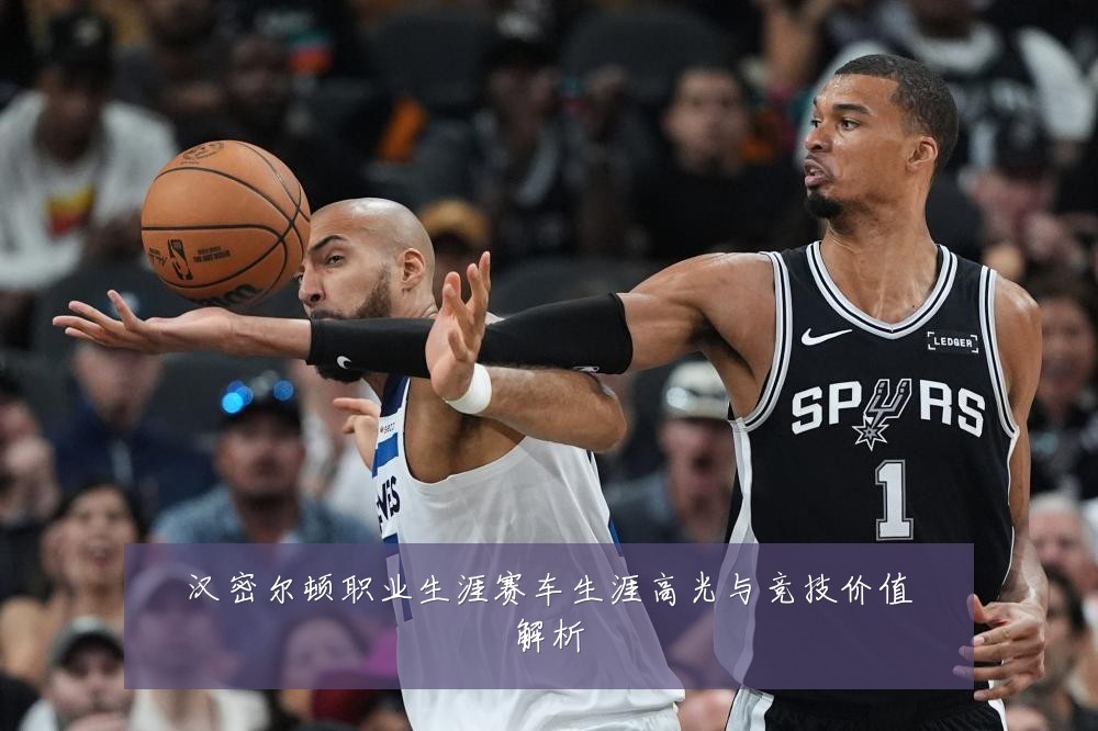 汉密尔顿职业生涯赛车生涯高光与竞技价值解析